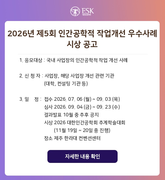 2026년 제5회 인간공학적 작업개선 우수사례 시상 공고
