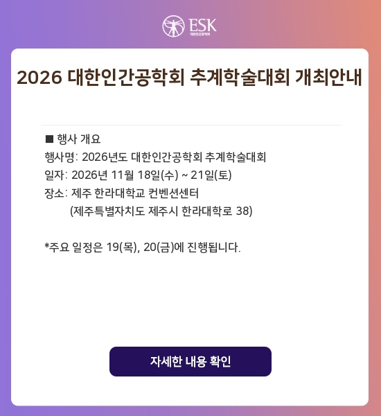 2026 대한인간공학회 추계학술대회 개최안내