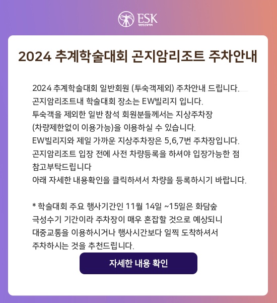 2024 추계학술대회 곤지암리조트 주차안내