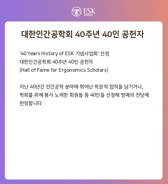 대한인간공학회 40주년 40인 공헌자 