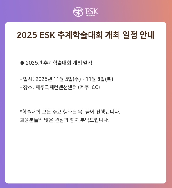 2025 ESK 추계학술대회 개최 일정 안내
