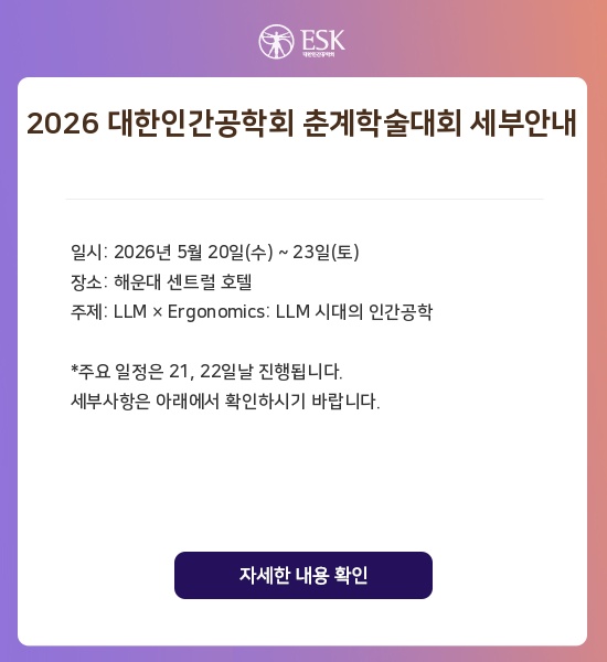 2026 대한인간공학회 춘계학술대회 세부안내