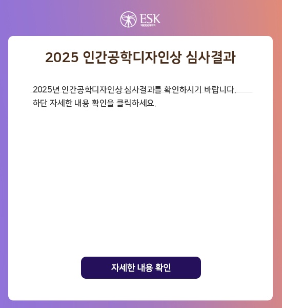 2025 인간공학디자인상 심사결과